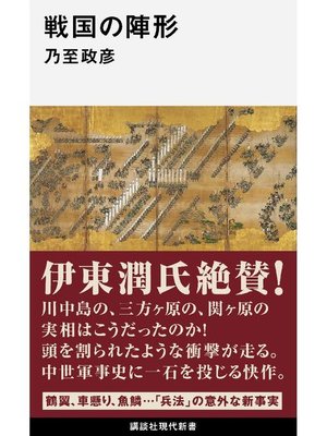 cover image of 戦国の陣形
